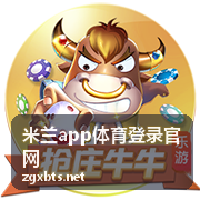 米兰app体育登录官网体育赛事服务平台展示